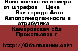 Нано-пленка на номера от штрафов  › Цена ­ 1 190 - Все города Авто » Автопринадлежности и атрибутика   . Кемеровская обл.,Прокопьевск г.